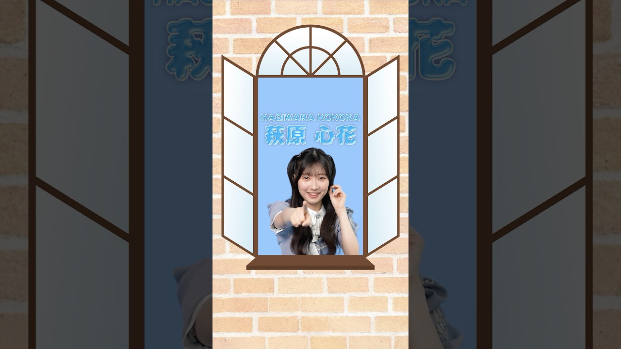 僕青プロフィール帳 📖 #萩原心花 ꒰こっかちゃん꒱ 🦭 𝟴𝘁𝗵