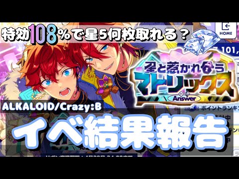 【あんスタ】神引き特効108％で挑む最推し2ユニの合同イベ記録/Answer・星と惹かれ合うマトリックス【ツアイベ】