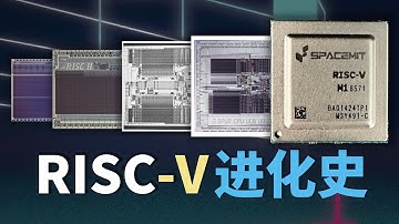 芯片有自己的革命史！指令集架构的突围与重生【RISC-V进化史｜革故鼎新】