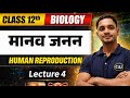 Human Reprodution || Lecture 4 || Bihar Board 12th Exam 2027 || O P ROY SIR 