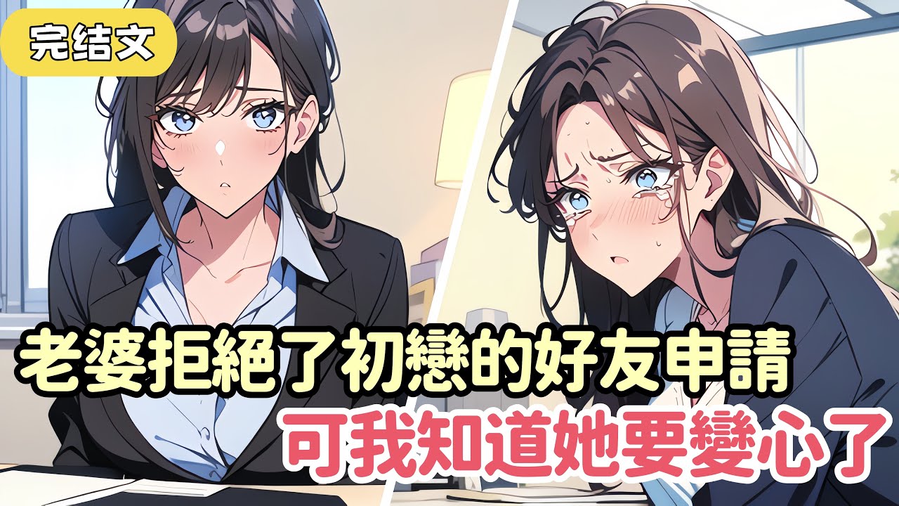 【爽文】老婆的白月光要離婚 想聘請她當離婚律師 老婆從拒絕了他5次好友申請 到爲他介紹同事 再到親自接手 我知道我和她終究也要打離婚官司了  #小说 #柳如烟 #一口气看完