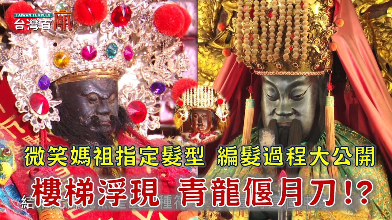 樓梯竟浮現，關帝爺青龍偃月刀!?微笑媽祖指定髮型，編髮靈感、過程大公開！台灣百廟2026/07/26 - 關廟山西宮(關聖帝君)+仁德十三甲武德宮(趙府元帥.十三甲媽)