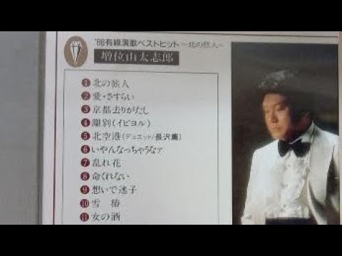 命くれない/増位山太志郎カバーソング／カバー三代目増位山‼️