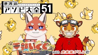 【世界のアソビ大全51】がるちゃんと勝負だ！