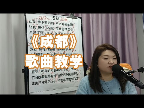 《成都》歌曲教学【赵老师教唱歌】