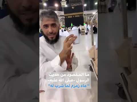 معنى حديث الرسول ﷺ ماء زمزم لما شربه له
