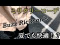 【バズリクソンズ】上下Buzz Rickson's ミリタリーコーデ