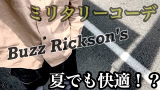 【バズリクソンズ】上下Buzz Rickson's ミリタリーコーデ