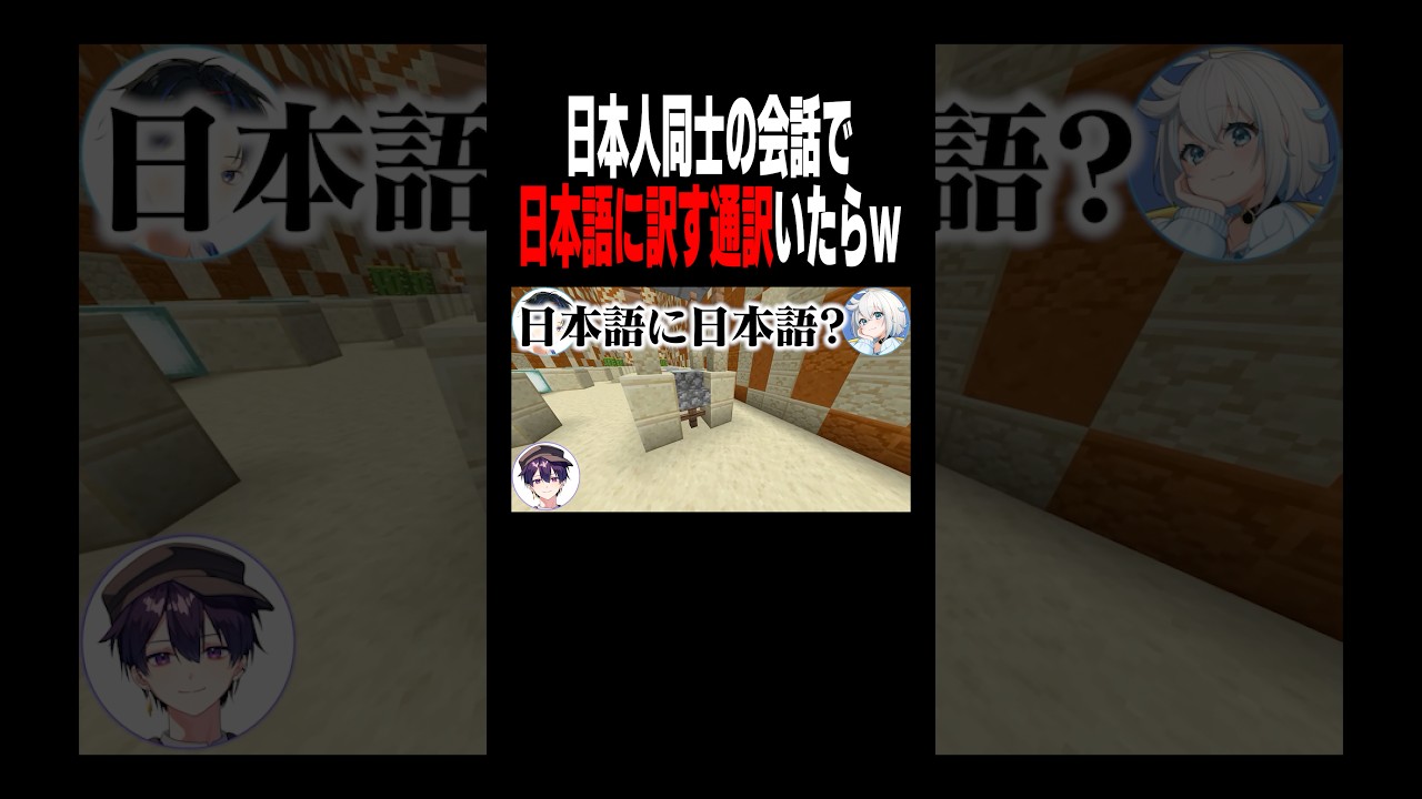 日本人同士の会話で日本後に訳す通訳いたらめっちゃウザイ説#shorts #マイクラ
