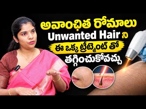 అవాంఛిత రోమాలకు చెక్..! ఈ ఒక్క Laser Treatment తో Unwanted Hair తగ్గించుకోవచ్చు | Dr. silpa Ponnada