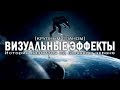 Визуальные эффекты | Крупным планом