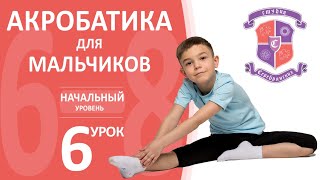 Акробатика для мальчиков 6-8 лет (начальный уровень), урок №6