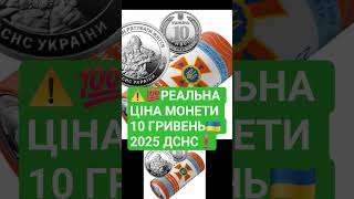 ⚠️Яка ціна монети України❓️10 гривень 2025 ДСНС✅️#нумізматика