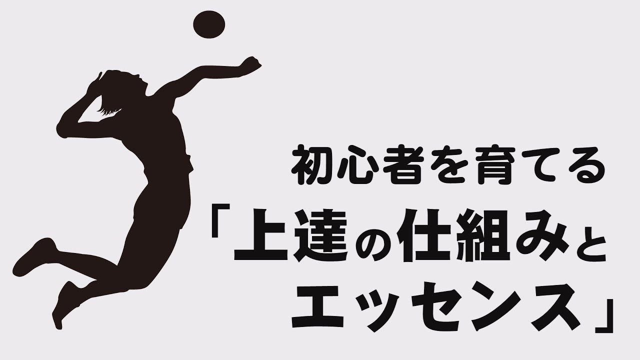 バレーボール初心者を育てる「上達の仕組みとエッセンス」