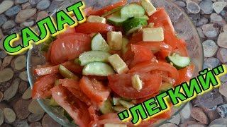 Овощной салат «ЛЕГКИЙ». Легкий овощной салат из помидоров, огурцов и плавленого сыра. ПРОСТО!