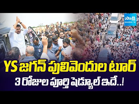 YS Jagan Pulivendula Tour Full Schedule Released | Farmers Crop Damage Problems | Sakshi TV - SAKSHITV