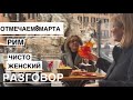 Рим /Пригласила свекровь на Апероль / Празднуем 8 марта /говорим о женском здоровье