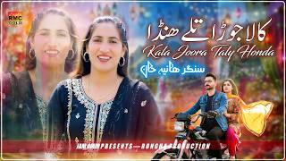 Kala Joora Taly Honda Mede Yaar Di Nishani | Hania Khan | Saraiki Song 2026 | New Song 2026
