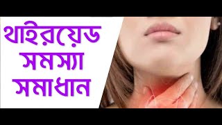 মেয়েদের থাইরয়েড সমস্যা ও তার সমাধান   Thyroid problems and symptoms in women