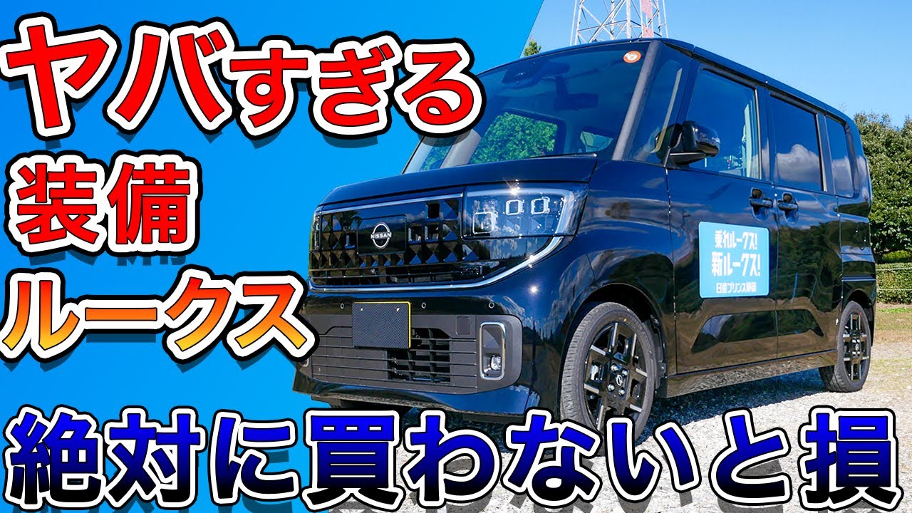 新型ルークス軽自動車とは思えない装備に進化した走行性能で買わないと・・