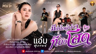 มีบ่น้อผู้บ่าวที่ยังโสด - แอ๋ม สุภาพร [ MV] ມີບໍ່ນໍ ຜູ້ບ່າວທີ່ຍັງໂສດ