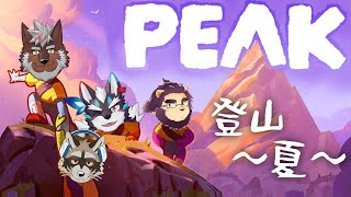 【PEAK】そ、遭難なんかじゃないです！人聞き悪いですねぇ…上を目指せば頂上なんですよ！【Vtuber/逢魔牙ワルト/射干玉ウヌ/不知火轟希/荒井虎太】