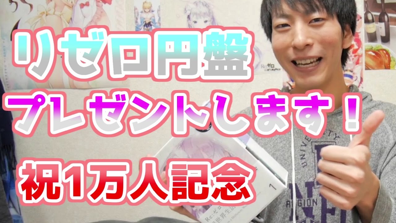 祝１万人 プレゼント企画 リゼロ円盤１巻 特典小説付き Youtube