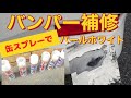 アルファード　バンパー修理　缶スプレー　パール070