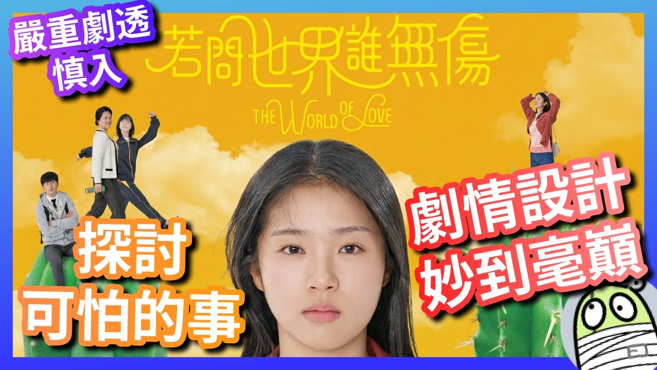 《若問世界誰無傷》本來以為佢想探討孤獨，點知佢係探討更可怕嘅東西｜粵語｜廣東話｜影評｜阿影