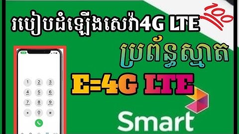 របៀបភ្ជប់ Internet Smart ឲមានសេវ៉ាខ្លាំងដើរលឿន E=4G LTE internet Faster 2023