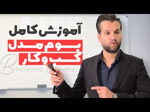 آموزش کامل بوم مدل کسب وکار بیزینس مدل برای مدرسان و کارآفرینان آموزشی