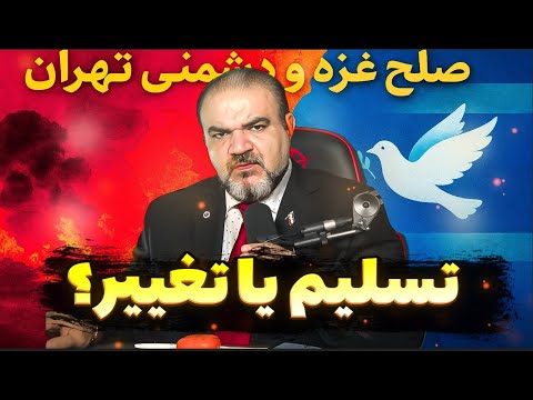 نقشه جدید غرب بعد از صلح غزه حذف کامل جمهوری اسلامی