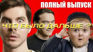 Богдан Лисевский х Хасбик | ЧТО БЫЛО ДАЛЬШЕ? | ЧБД (Полный выпуск)