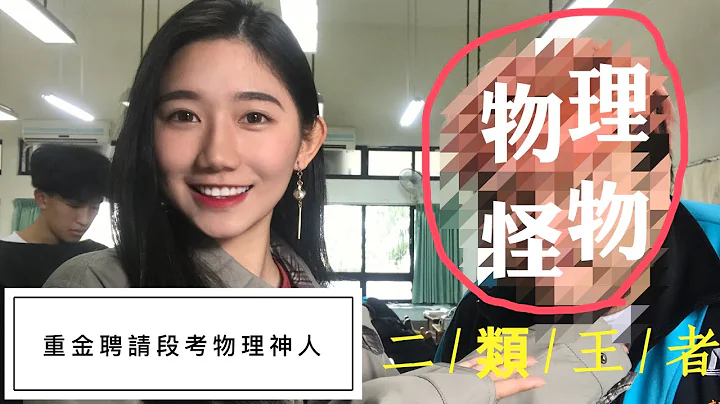 ［如何讀高中物理］重金聘請高品質理科段考怪物‼️#二類人 - 天天要聞