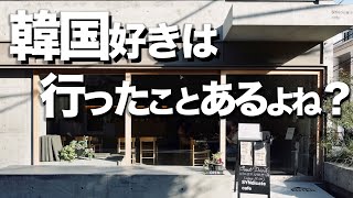 【東京】韓国風カフェ5選  /シンプルで無機質カフェ / デートにもオススメ