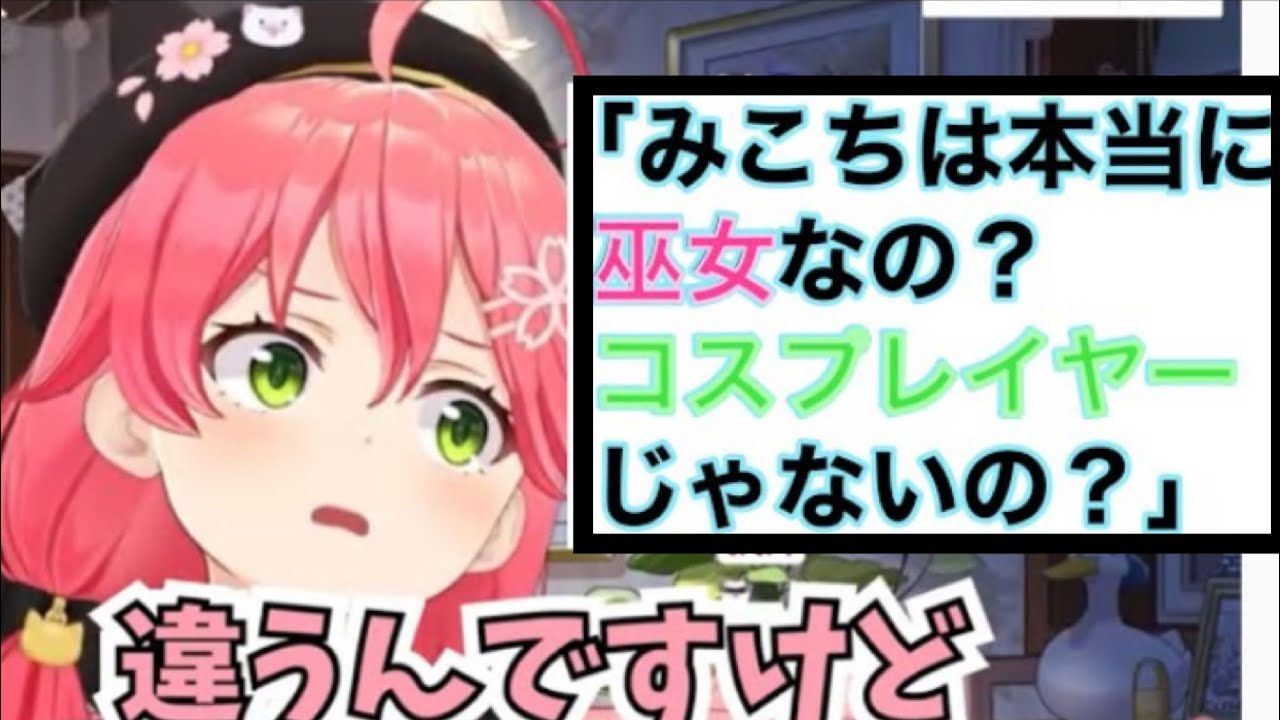 【ホロライブ切り抜き】海外ニキに巫女のコスプレをしていると勘違いされるさくらみこ