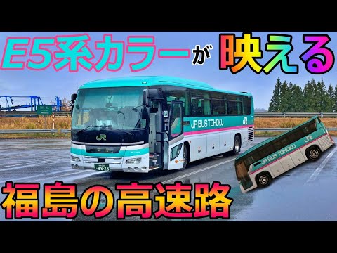 JRバス東北の高速バス旅！E5系はやぶさカラーと日野セレガで安達