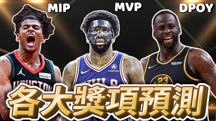 新賽季各大獎項預測 ｜最有價值球員 最佳防守 最佳進步獎 ft @HungKu - 天天要聞