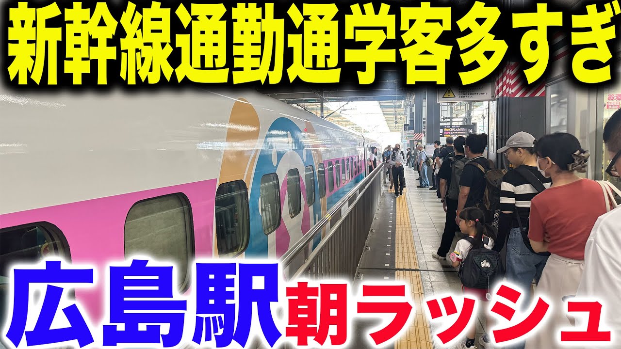 【こんなにいるの！？】山陽新幹線広島駅の平日朝ラッシュの状況を見てきた！！