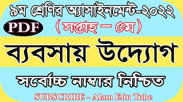 Class 9 5th Week Business Assignment Answer |৯ম শ্রেণির ৫ম সপ্তাহের ব্যবসায় উদ্যোগ এসাইনমেন্ট উত্তর