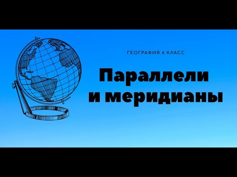 Параллели и меридианы