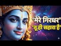 Mere Girdhar Tu Hi Sahara Hai - Krishna - मेरे गिरधर तू ही सहारा है - Meri Naiya Ka Tu Kinara Hai