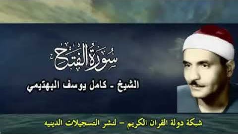من روائع الشيخ كامل يوسف البهتيمى _ محمد رسول الله _سورة الفتح