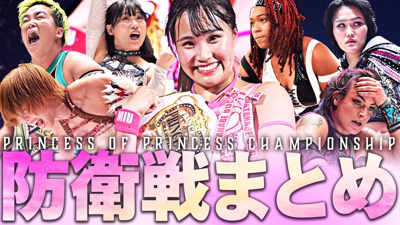 【団体を牽引する驚異の筋肉アイドル】渡辺未詩『2024年プリンセス・オブ・プリンセス王座防衛戦まとめ』｜All of Miu Watanabe's title defenses in 2024.