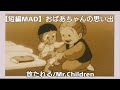 【短編MAD/AMV】｢おばあちゃんの思い出｣ 放たれる/Mr.Children