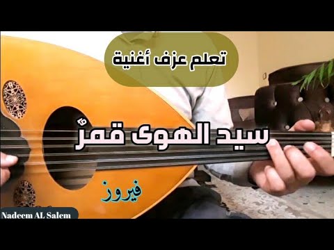 تعلم عزف سيد الهوى قمري عود فيروز خلي عزفك أحلى