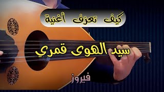 تعلم عزف سيد الهوى قمري عود فيروز _ خلي عزفك أحلى