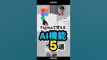 Figmaで使えるAI機能5選 #shorts #figma #フィグマ #webデザイナー #webdesign #webデザイン #webdesigner #デザイン