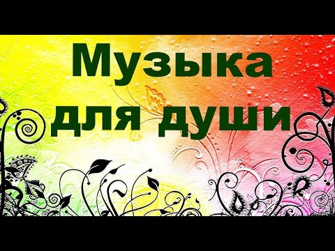 Красивая музыка природы 2016 года слушать онлайн. Самая лучшая и красивая музыка для релаксации..