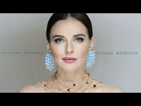 Наталия Власова - Лучшая Женщина | Official Audio 2024